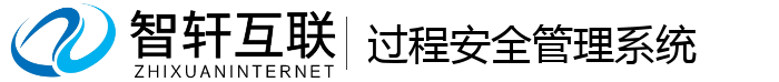 过程安全管理系统